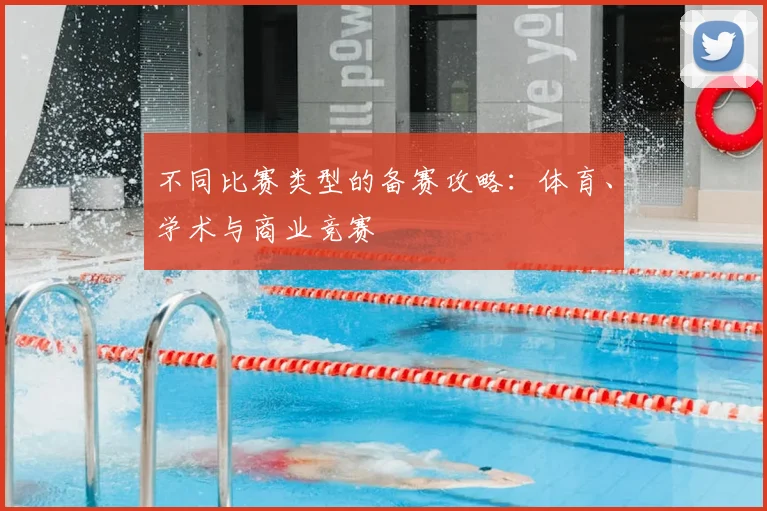 不同比赛类型的备赛攻略：体育、学术与商业竞赛