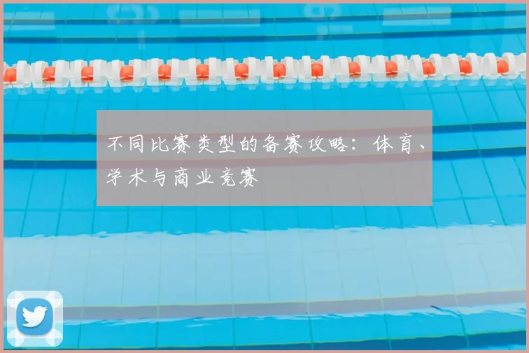 不同比赛类型的备赛攻略：体育、学术与商业竞赛