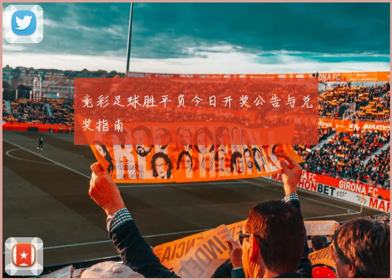 竞彩足球胜平负今日开奖公告与兑奖指南