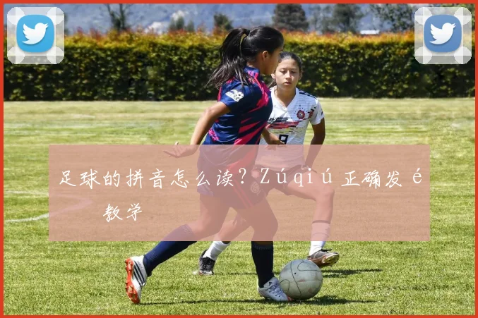 足球的拼音怎么读？Zúqiú正确发音教学