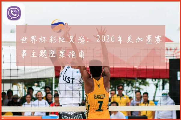 世界杯彩绘灵感：2026年美加墨赛事主题图案指南