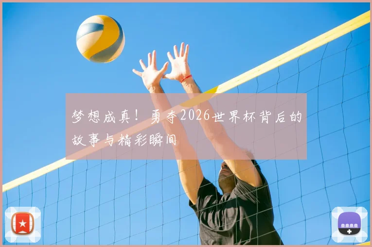 梦想成真!勇夺2026世界杯背后的故事与精彩瞬间