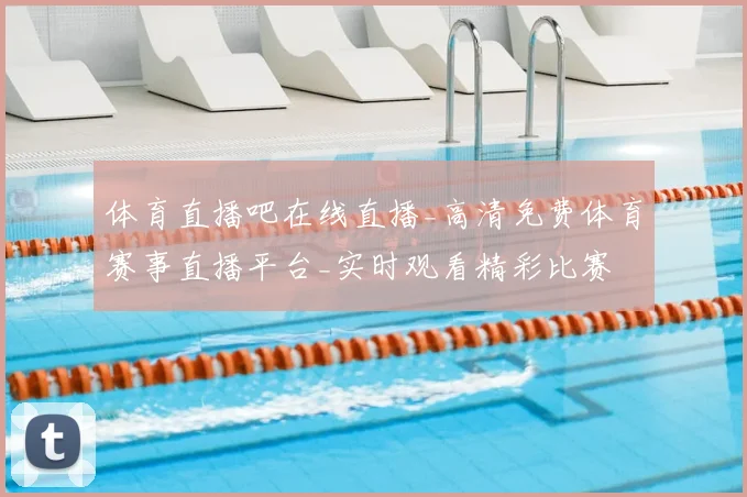 体育直播吧在线直播_高清免费体育赛事直播平台_实时观看精彩比赛