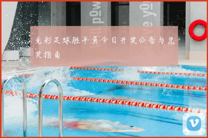 竞彩足球胜平负今日开奖公告与兑奖指南