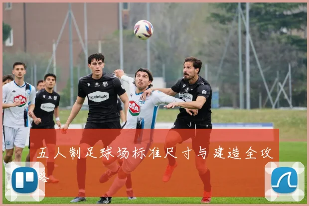 五人制足球场标准尺寸与建造全攻略